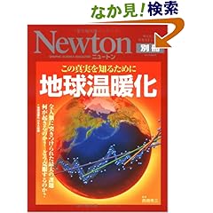 【クリックでお店のこの商品のページへ】地球温暖化―この真実を知るために (ニュートンムック Newton別冊サイエンステキストシリーズ) | 西岡秀三 | 本 | Amazon.co.jp