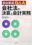 徹底解説Q&A 会社法の決算と会計実務