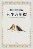池田大作語録 人生の座標