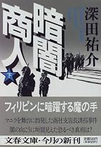 暗闇商人〈下〉 (文春文庫)