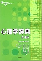 心理学辞典