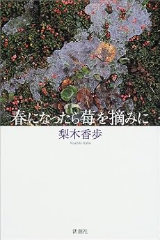 春になったら莓を摘みに