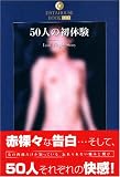 50人の初体験―Lost Virgin Story (DATAHOUSE BOOK)