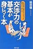 「交渉力」の基本が身につく本―初対面で相手の心をつかむ聞き方・話し方 (PHP文庫)