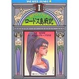RPGリプレイ ロードス島戦記〈1〉 (角川文庫―スニーカー文庫) RPGリプレイ ロードス島戦記〈1〉 (角川文庫―スニーカー文庫)