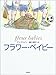 フラワー・ベイビー (児童図書館・文学の部屋)
