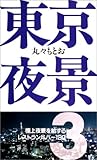 東京夜景〈3〉