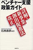 ベンチャー支援政策ガイド―詳解・新事業創出促進法改正
