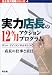 実力店長の12ヶ月アクションプログラム―店長の仕事と責任 (売上増大戦略シリーズ)でAmazonアフィリエイトツール