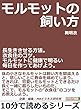 モルモットの飼い方。長生きさせる方法。衣食住のコツ。モルモットに健康で明るい毎日を作ってあげよう。10分で読めるシリーズ