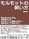 モルモットの飼い方。長生きさせる方法。衣食住のコツ。モルモットに健康で明るい毎日を作ってあげよう。10分で読めるシリーズ
