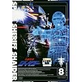 宇宙刑事シャイダー VOL.8 [レンタル専用商品]
