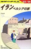 イラン〈2003~2004年版〉 (地球の歩き方)