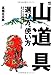 高橋庄太郎: 『山道具 選び方、使い方』