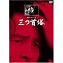�O�񓃁y���}�X�^�[�Łz [DVD]