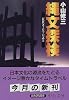 縄文探検―民族考古学の試み (中公文庫)