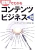 図解でわかるコンテンツビジネス<最新2版>