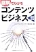 図解でわかるコンテンツビジネス<最新2版>