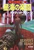 星海の楽園〈下〉―知性化の嵐〈3〉 (ハヤカワ文庫SF)