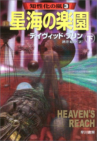 Cover image : 星海の楽園〈下〉―知性化の嵐〈3〉 (ハヤカワ文庫SF)