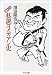 決定版 私説コメディアン史 (ちくま文庫)