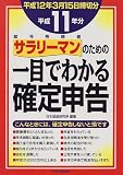 サラリーマンのための一目でわかる確定申告〈平成11年分〉/