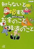 知らないと損するお金のこと経済のこと (講談社プラスアルファ文庫)