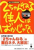 2ちゃんねる住人はばかじゃない―2ちゃんねるVOW〈1〉 (宝島社文庫)