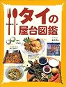 タイの屋台図鑑
