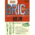 図説 BRICS経済 台頭するブラジル、ロシア、インド、中国のすべて