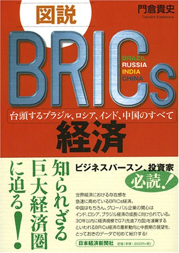 図説 BRICS経済 台頭するブラジル、ロシア、インド、中国のすべて