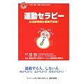 運動セラピー―生活習慣病は運動不足病! (健康日本21推進フォーラムブック)
