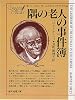 隅の老人の事件簿 (創元推理文庫 177-1 シャーロック・ホームズのライヴァルたち)