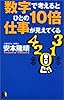 数字で考えるとひとの10倍仕事が見えてくる