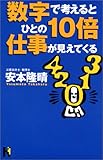 数字で考えるとひとの10倍仕事が見えてくる (講談社ニューハードカバー)