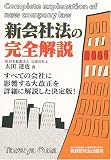新会社法の完全解説 の評価・レビュー