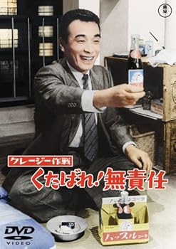 クレージー作戦 くたばれ ! 無責任 [DVD]