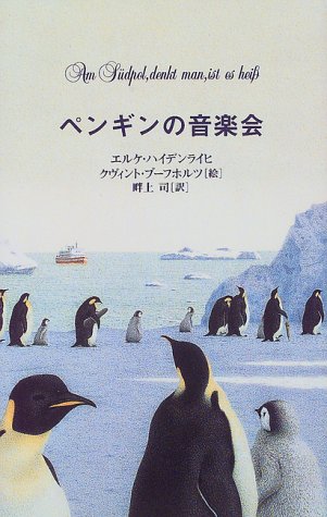 ペンギンの音楽会