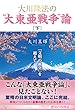 大川隆法の“大東亜戦争”論 [下]