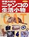 手芸大好きニャンコの生活小物 (レッスンシリーズ)