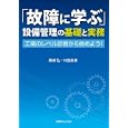 「故障に学ぶ」設備管理の基礎と実務<br>勝浦 弘著　 村田 晃章著　 <br>3360円<br>ISBN:9784889563948　