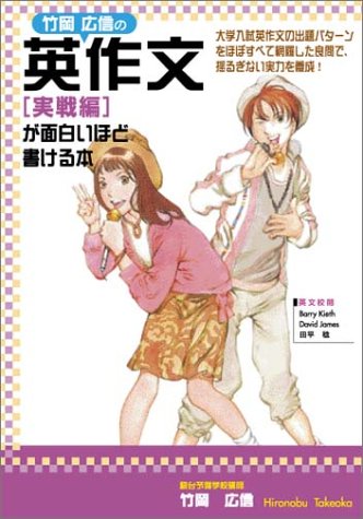 竹岡広信の英作文〈実戦編〉が面白いほど書ける本