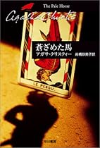 蒼ざめた馬 (ハヤカワ文庫―クリスティー文庫)