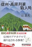 信州・高原列車殺人号 (光文社文庫)