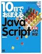 10日でおぼえる JavaScript 入門教室 新版 10日でおぼえる JavaScript 入門教室 新版