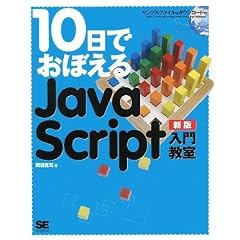 10���ł��ڂ��� JavaScript ���勳�� �V��