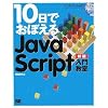 10���ł��ڂ��� JavaScript ���勳�� �V��