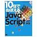 10���ł��ڂ��� JavaScript ���勳�� �V��