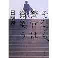 それでも、警官は微笑う<br>日明 恩著 <br>双葉社<br>820円<br>ISBN:9784575514063