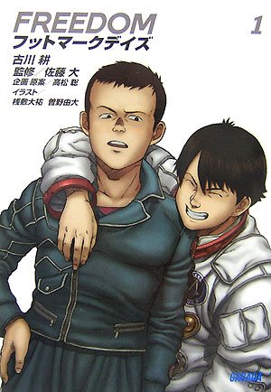 FREEDOM フットマークデイズ 1 (1) (ガガガ文庫)